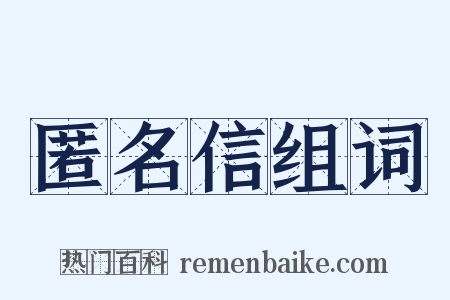 匿名信组词是什么意思的图片